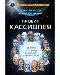 Проект КАССИОПЕЯ. Контакты с разумными внеземными цивилизациями