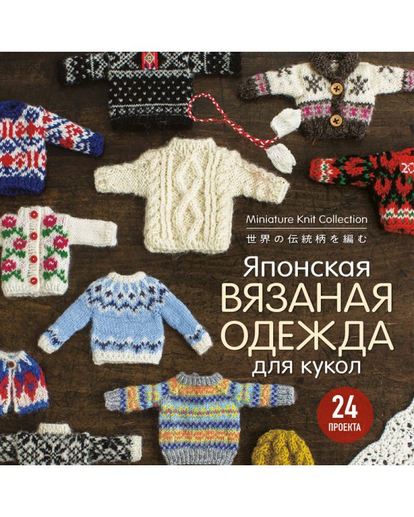 Японская вязаная одежда для кукол. Большая коллекция стильных нарядов для кукол ростом 20-30 см