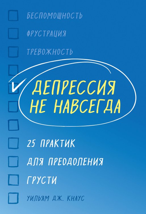 Как справиться с психологическими проблемами. Советы профессионалов Депрессия не навсегда. 25 практик для преодоления грусти