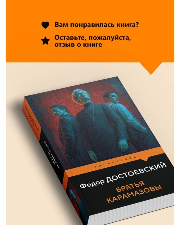 Дополнительное изображение книги «Братья Карамазовы»