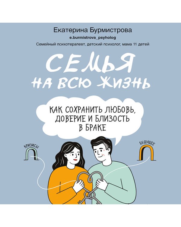Дополнительное изображение книги «Семья на всю жизнь. Как сохранить любовь, доверие и близость в браке»