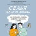 Дополнительное изображение книги «Семья на всю жизнь. Как сохранить любовь, доверие и близость в браке»