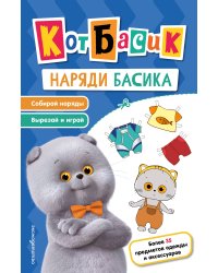 Кот Басик. Наряди Басика