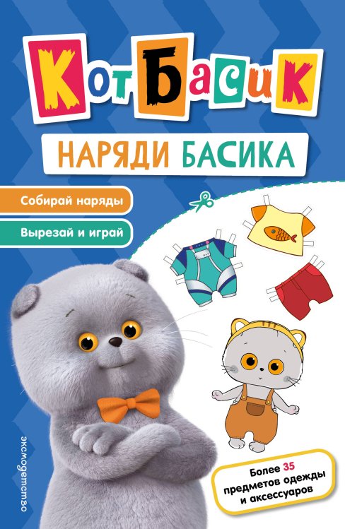 Обложка книги «Кот Басик. Наряди Басика», ISBN 9785042432590