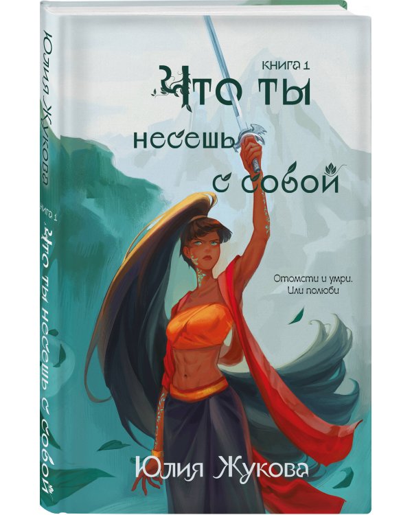 Что ты несешь с собой. Книга 1