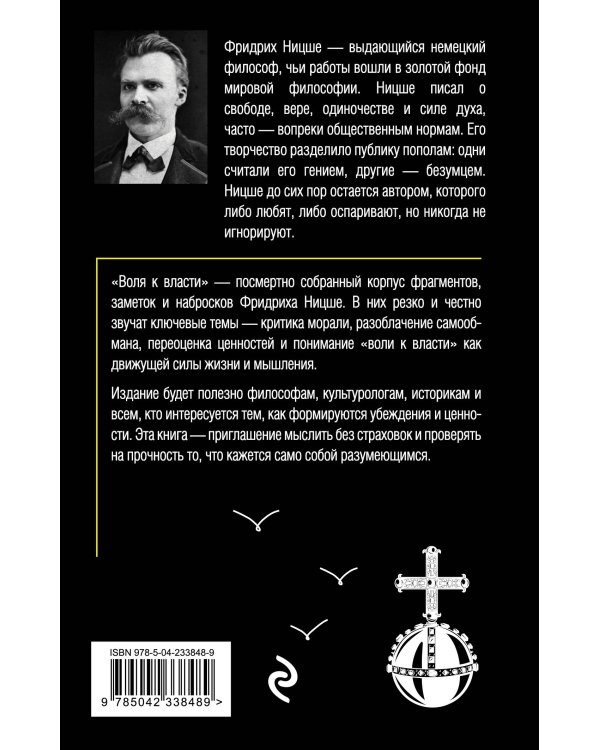 Воля к власти. Опыт переоценки всех ценностей