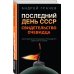 Свидетель эпохи Последний день СССР. Свидетельство очевидца