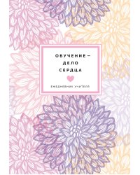 Ежедневник учителя. Обучение - дело сердца (А5, 96 л., твердая обложка)