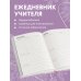 Ежедневники недатированные для учителей Ежедневник учителя. Обучение - дело сердца (А5, 96 л., твердая обложка)