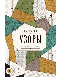 Узоры. Дорисуй и раскрась