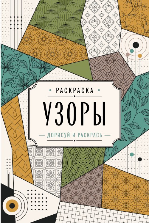 Обложка книги «Узоры. Дорисуй и раскрась» — Вельш Мила, ISBN 9785171847258