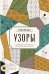 Обложка книги «Узоры. Дорисуй и раскрась» — Вельш Мила, ISBN 9785171847258