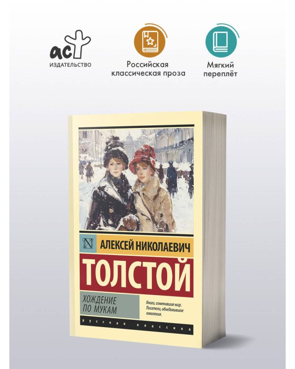 Хождение по мукам