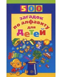 500(Сфера) 500 загадок по алфавиту д/детей (Жуковская Н.В.)