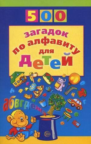 500 500(Сфера) 500 загадок по алфавиту д/детей (Жуковская Н.В.)