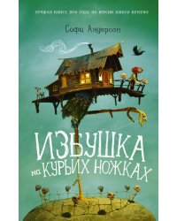 Избушка на курьих ножках