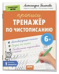 IQ Прописи. Тренажёр по чистописанию. Уровень. 1. Элементы