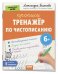 IQ Прописи. Тренажёр по чистописанию. Уровень. 1. Элементы