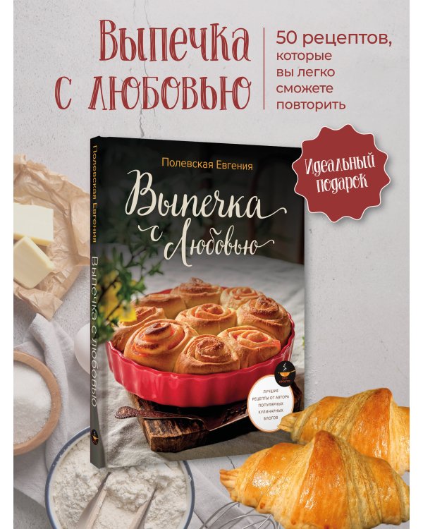 Выпечка с любовью! Это просто
