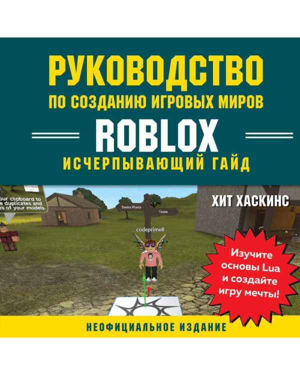 Руководство по созданию игровых миров Roblox. Исчерпывающий гайд