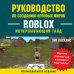 Руководство по созданию игровых миров Roblox. Исчерпывающий гайд