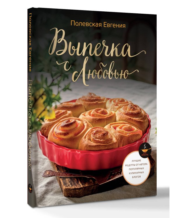 Выпечка с любовью! Это просто