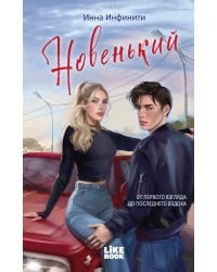 Новенький