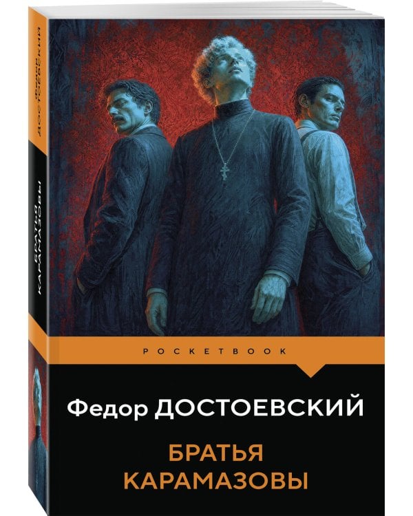 Дополнительное изображение книги «Братья Карамазовы»