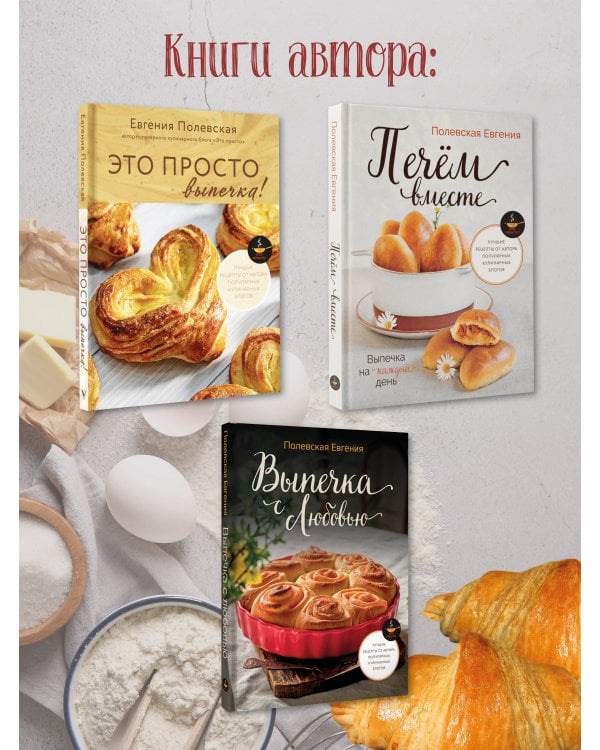Выпечка с любовью! Это просто