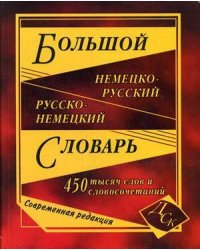 Большой немецко-русский, русско-немецкий словарь. 450 000 слов и словосочетаний. (офсет)