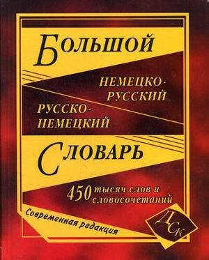 Большой немецко-русский, русско-немецкий словарь. 450 000 слов и словосочетаний. (офсет)