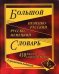 Большой немецко-русский, русско-немецкий словарь. 450 000 слов и словосочетаний. (офсет)