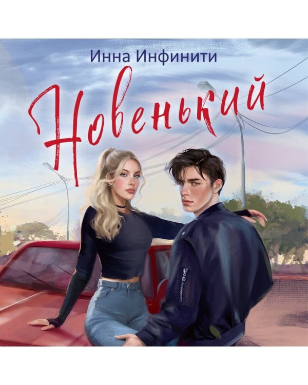 Новенький