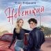 Новенький