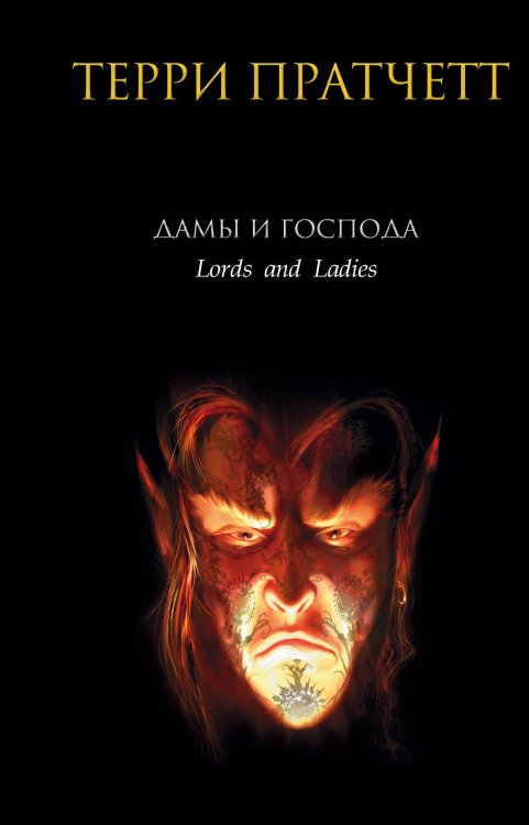 Обложка книги «Дамы и Господа» — Пратчетт Терри, ISBN 9785699171590