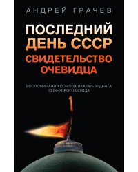 Последний день СССР. Свидетельство очевидца