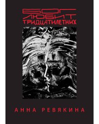 Бог любит тридцатилетних