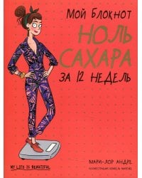 Мой блокнот. Ноль сахара за 12 недель
