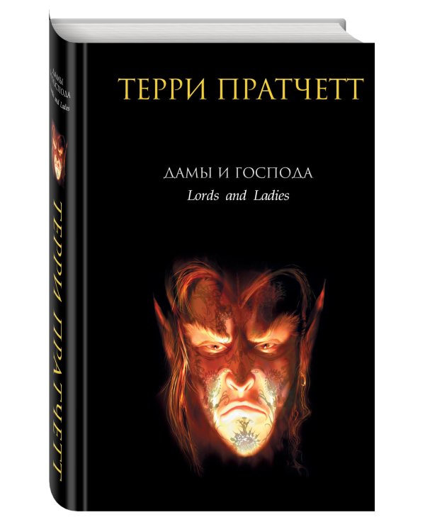 Дополнительное изображение книги «Дамы и Господа»