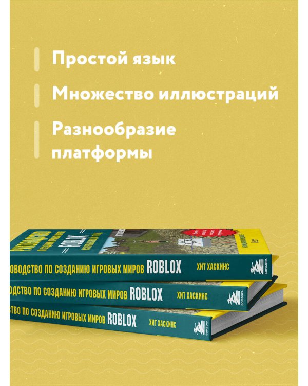 Руководство по созданию игровых миров Roblox. Исчерпывающий гайд