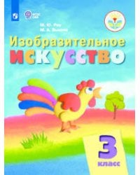 Рау. Изобразительное искусство. 3 кл. Учебник. /обуч. с интеллект. нарушен/ (ФГОС ОВЗ)