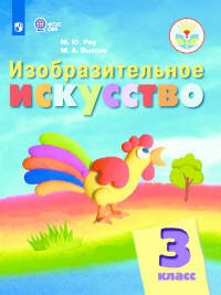 Обложка книги «Рау. Изобразительное искусство. 3 кл. Учебник. /обуч. с интеллект. нарушен/ (ФГОС ОВЗ)», ISBN 9785090510646