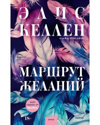 Маршрут желаний