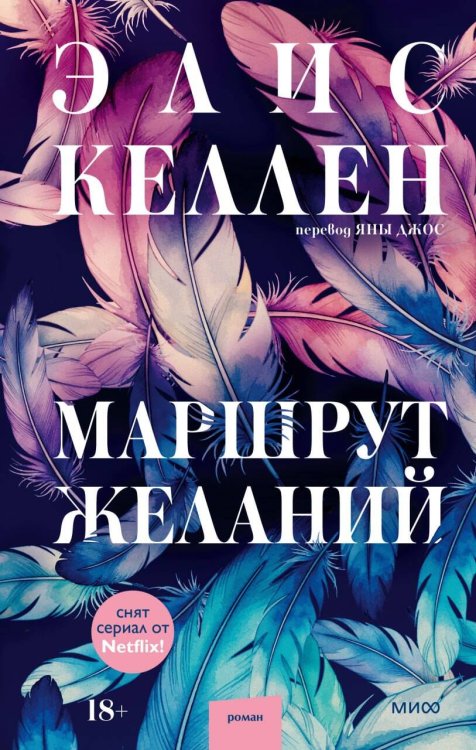 Обложка книги «Маршрут желаний» — Келлен Элис, ISBN 9785002812530