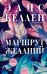Обложка книги «Маршрут желаний» — Келлен Элис, ISBN 9785002812530