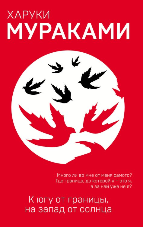 Европокет. Мураками-мания К югу от границы, на запад от солнца