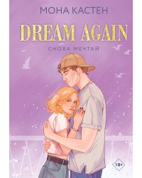 Снова мечтай
