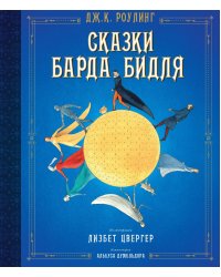 Сказки барда Бидля (илл. Лизбет Цвергер)