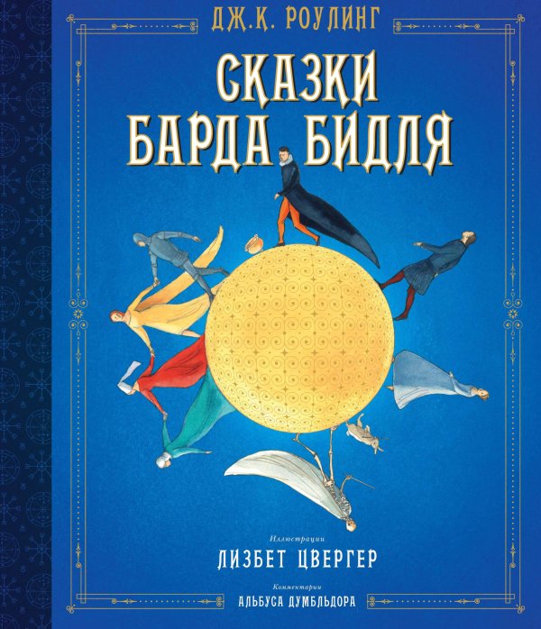 Сказки барда Бидля (илл. Лизбет Цвергер)