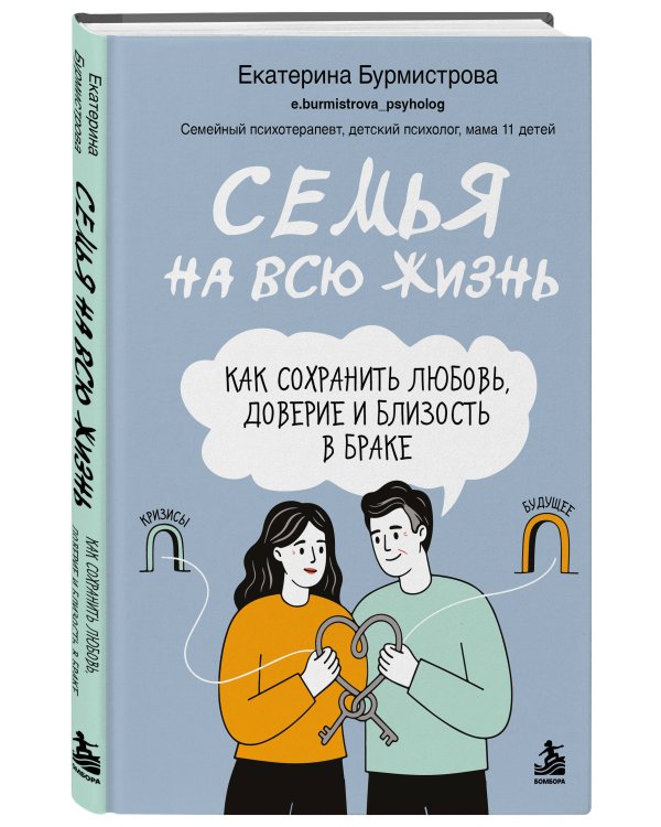 Дополнительное изображение книги «Семья на всю жизнь. Как сохранить любовь, доверие и близость в браке»